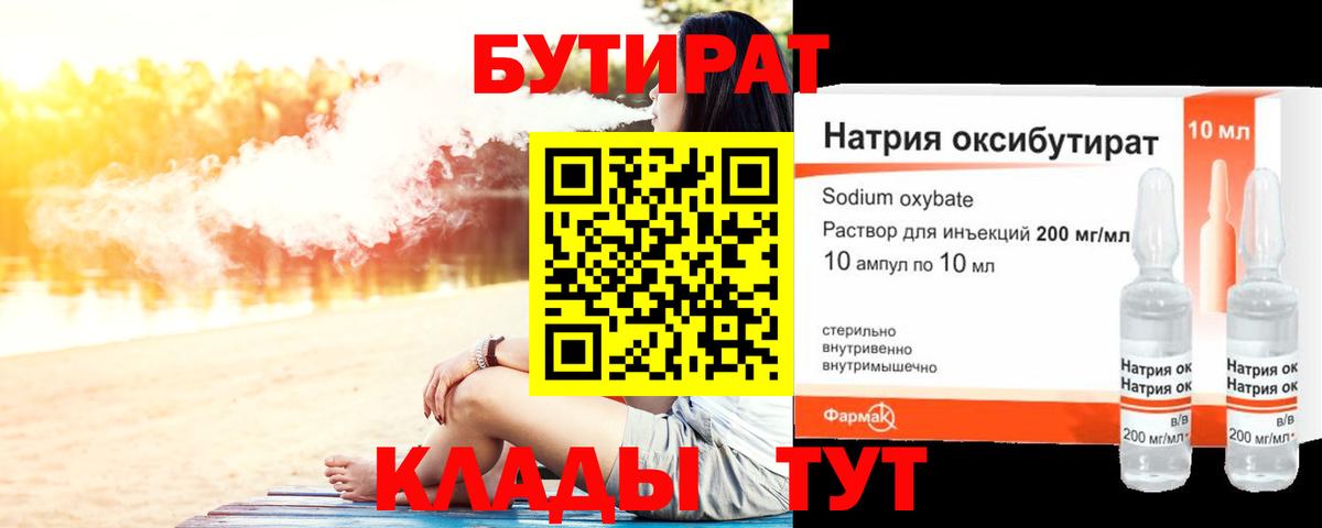 Бутират 1.4BDO  Вход с VPN  Томск 
