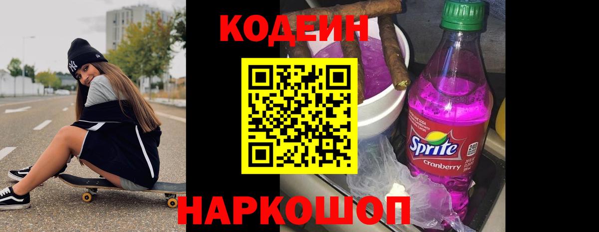 Томск  Кодеиновый сироп Lean Purple Drank  Кодеин Purple Drank  Вход с VPN 