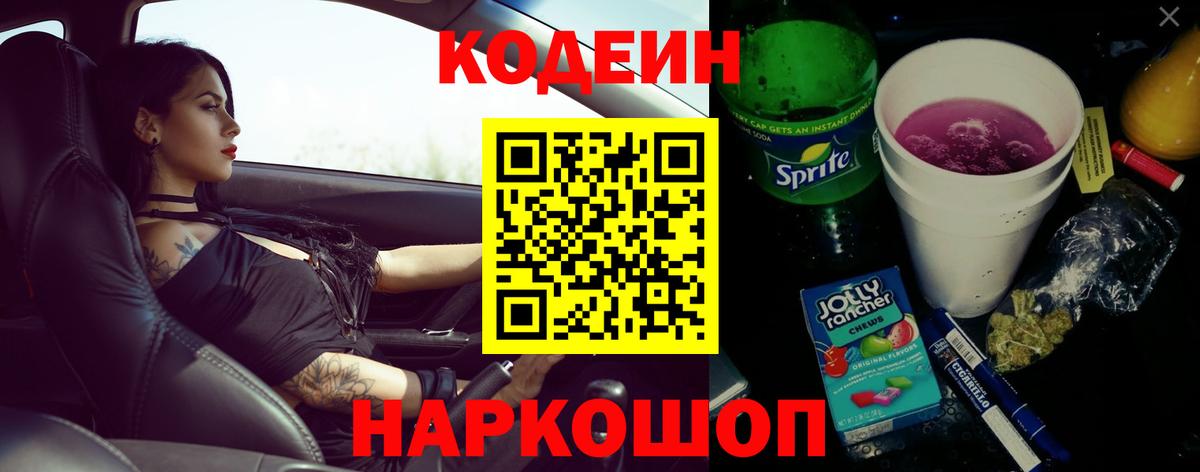 Кодеин напиток Lean (лин) Томск